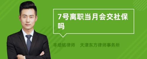 7号离职当月会交社保吗