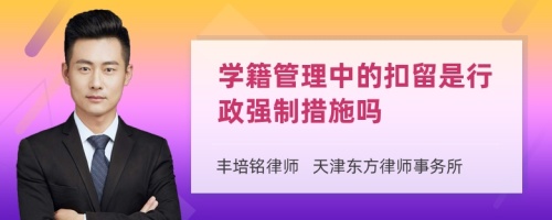 学籍管理中的扣留是行政强制措施吗