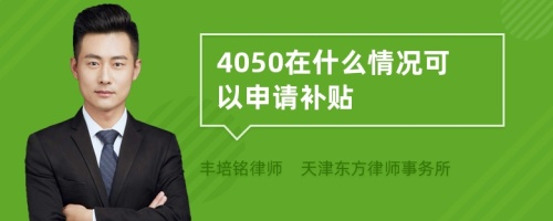 4050在什么情况可以申请补贴