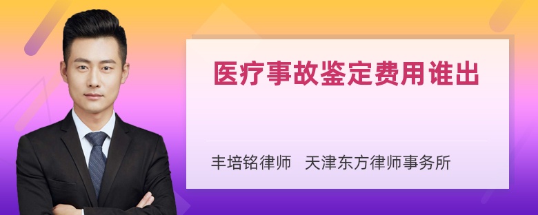 医疗事故鉴定费用谁出