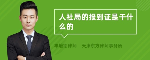 人社局的报到证是干什么的