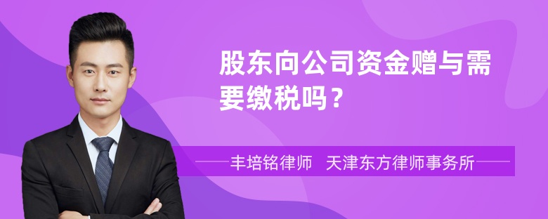 股东向公司资金赠与需要缴税吗？