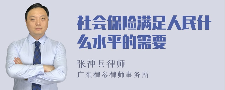 社会保险满足人民什么水平的需要