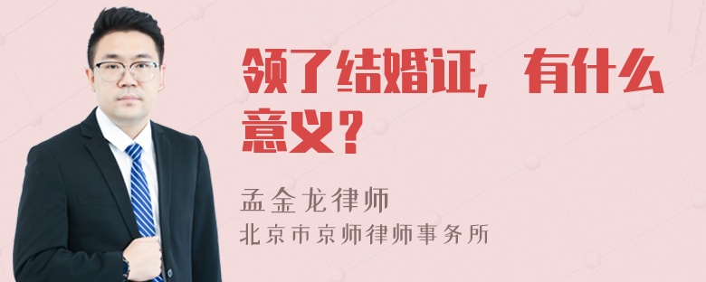 领了结婚证，有什么意义？