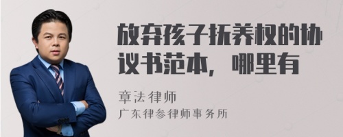 放弃孩子抚养权的协议书范本，哪里有