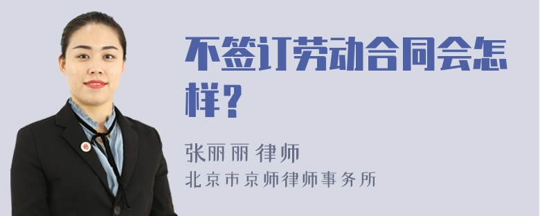 不签订劳动合同会怎样？