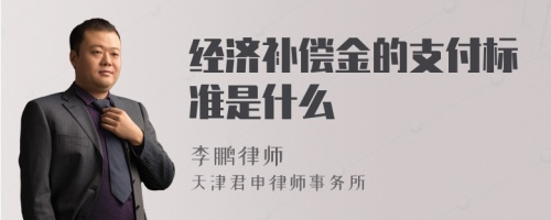 经济补偿金的支付标准是什么