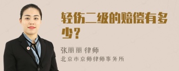 轻伤二级的赔偿有多少？