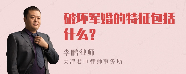 破坏军婚的特征包括什么？