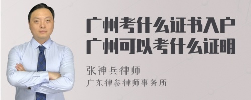 广州考什么证书入户广州可以考什么证明