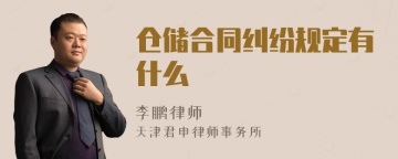 仓储合同纠纷规定有什么