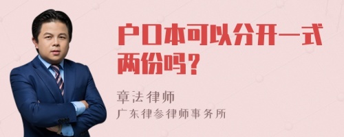 户口本可以分开一式两份吗？