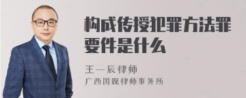 构成传授犯罪方法罪要件是什么