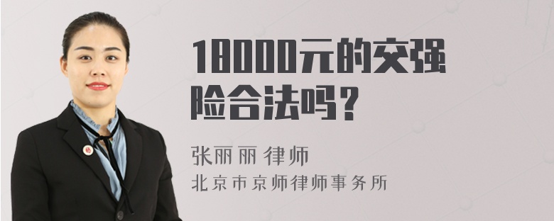 18000元的交强险合法吗？