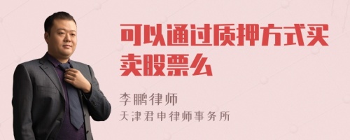 可以通过质押方式买卖股票么