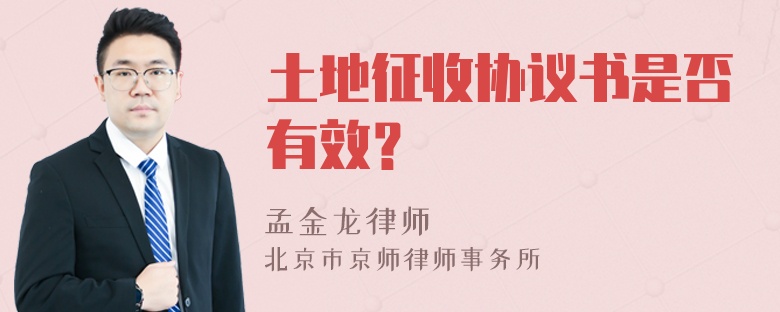 土地征收协议书是否有效？