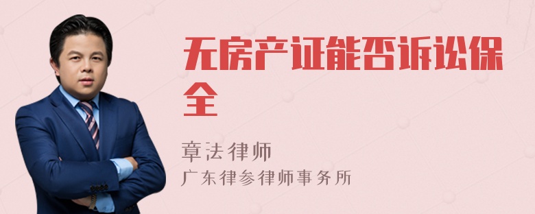 无房产证能否诉讼保全