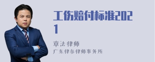 工伤赔付标准2021