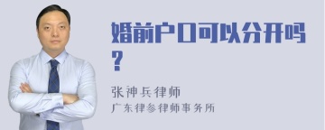 婚前户口可以分开吗?