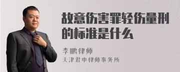 故意伤害罪轻伤量刑的标准是什么