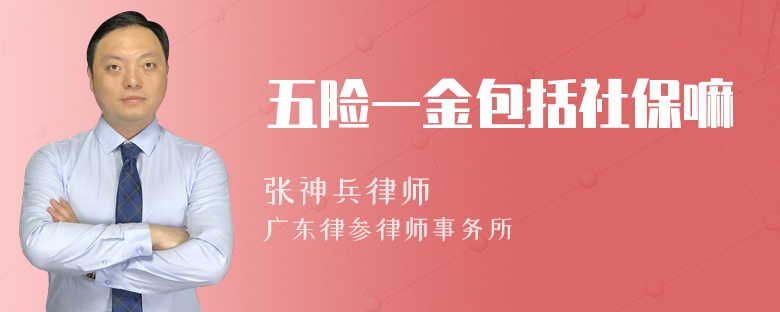 五险一金包括社保嘛