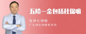 五险一金包括社保嘛