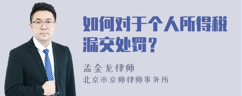 如何对于个人所得税漏交处罚？