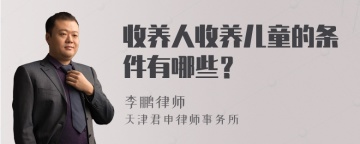 收养人收养儿童的条件有哪些？