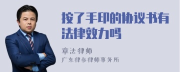 按了手印的协议书有法律效力吗