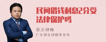 民间借钱利息2分受法律保护吗