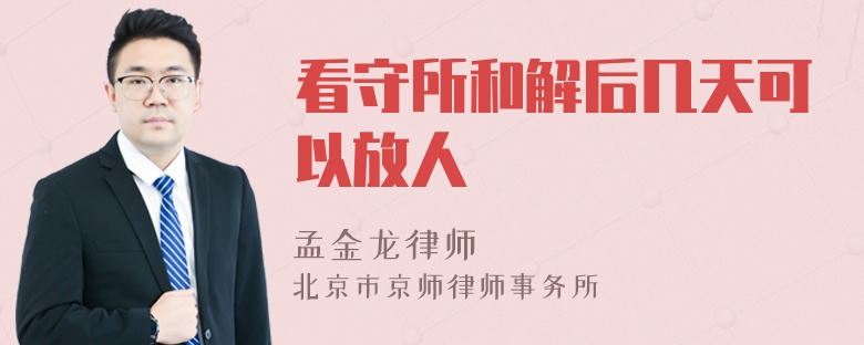 看守所和解后几天可以放人