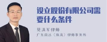 设立股份有限公司需要什么条件