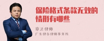 保险格式条款无效的情形有哪些