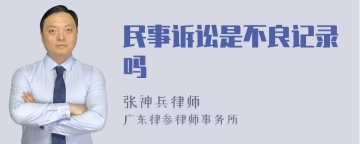 民事诉讼是不良记录吗