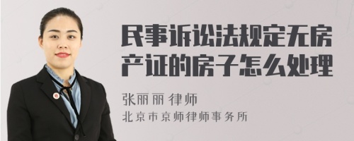 民事诉讼法规定无房产证的房子怎么处理