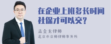 在企业上班多长时间社保才可以交？