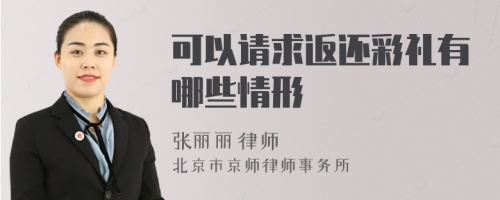 可以请求返还彩礼有哪些情形