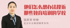 他们怎么想办法投诉那些教育培训的学校