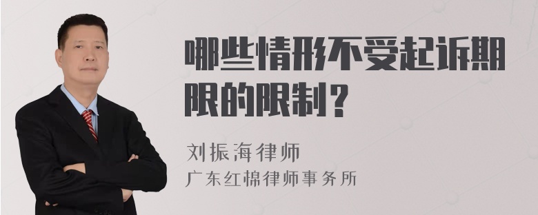 哪些情形不受起诉期限的限制？