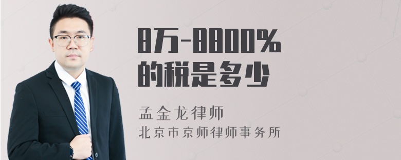 8万-8800% 的税是多少