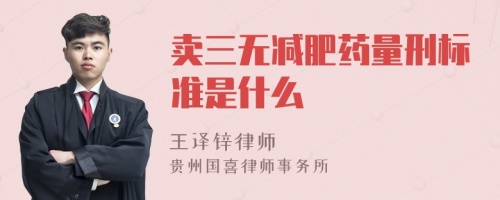 卖三无减肥药量刑标准是什么