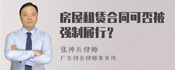 房屋租赁合同可否被强制履行？