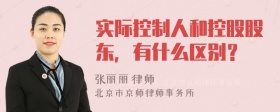 实际控制人和控股股东，有什么区别？