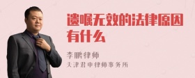 遗嘱无效的法律原因有什么