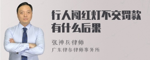 行人闯红灯不交罚款有什么后果