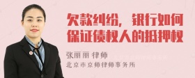 欠款纠纷，银行如何保证债权人的抵押权