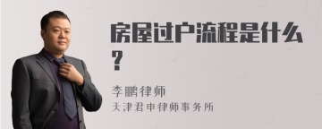 房屋过户流程是什么？