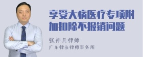 享受大病医疗专项附加扣除不报销问题