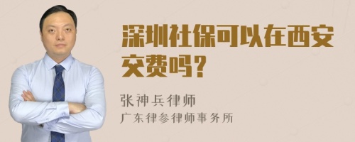 深圳社保可以在西安交费吗？