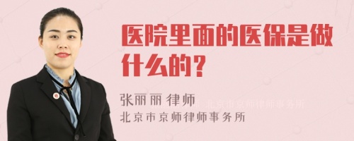 医院里面的医保是做什么的？